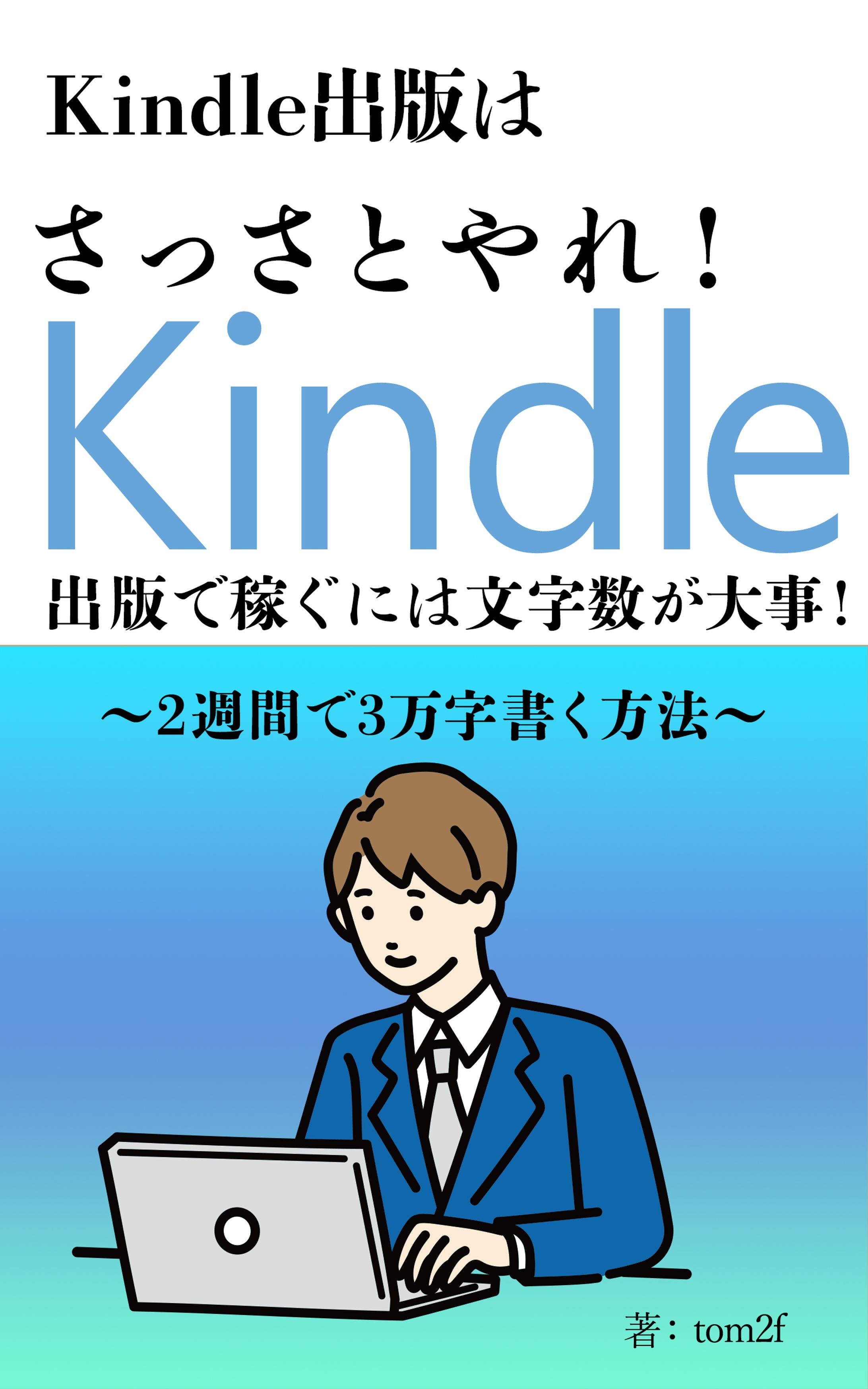 電子書籍kindleで稼ぐ-1