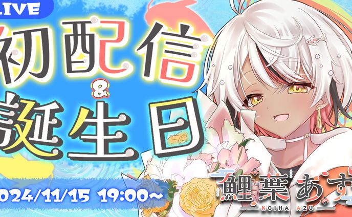【鯉葉あず様】初配信サムネ