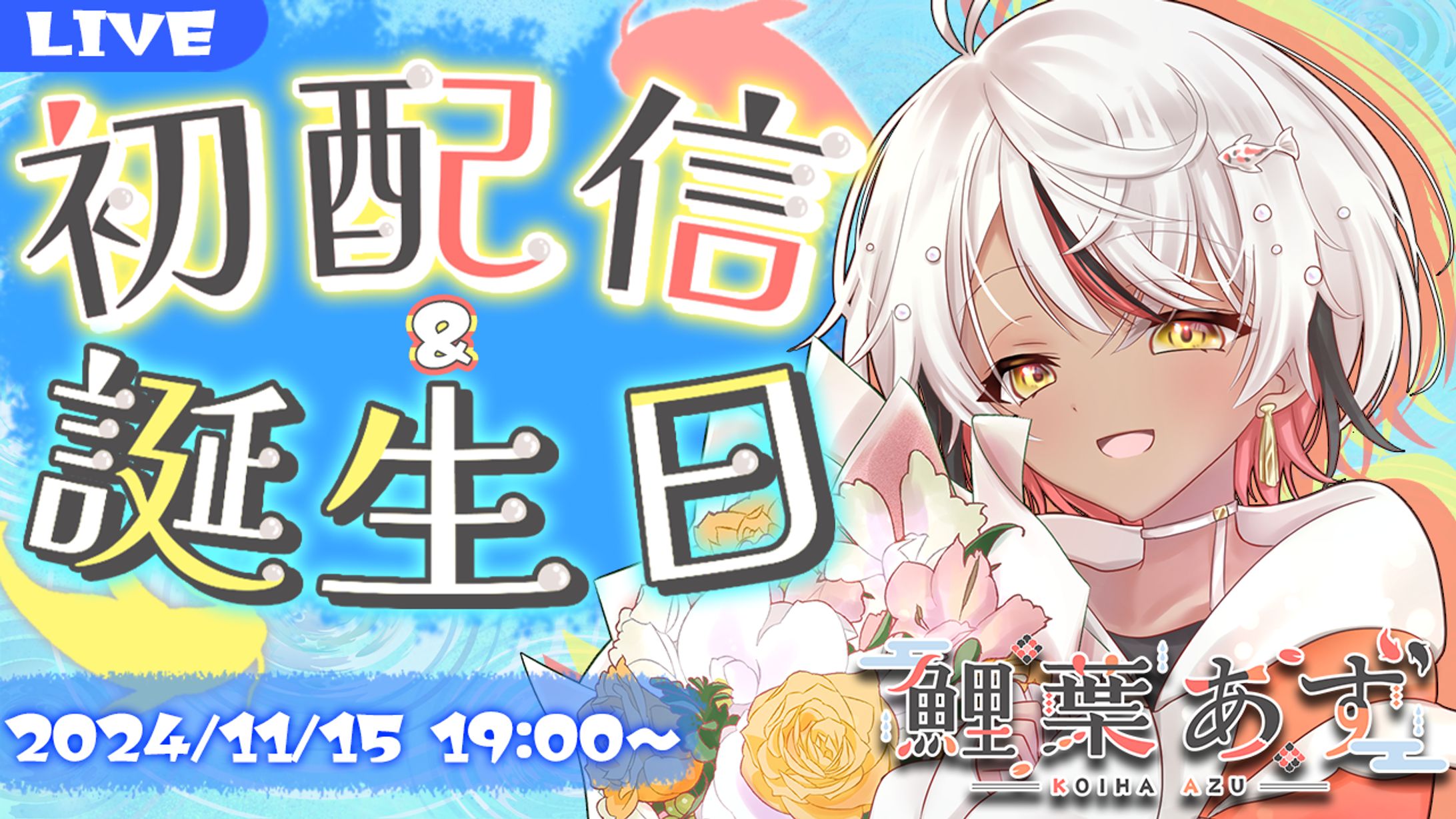 【鯉葉あず様】初配信サムネ-1