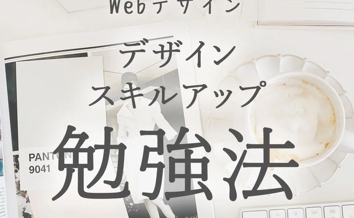 デザインの勉強法をご紹介😊
次の投稿でおすすめ本も紹介してるでので是非見てみてください♪

私がデザインを始めた時、何をどう勉強して良いのかが全くわからず、かなり遠回りをしました。
+全然成長できなくて焦る日々…😅

この内容を勉強すれば、
かなりデザイン力はアップできると思います！

デザインはセンスも必要ですが、
それよりも大切なのは知識です！

私もまだまだ発展途上なので、一緒にがんばりましょう😆

*****************
Sara Design

*＊＼私らしい働き方／＊*
Webデザイン×フリーランス
WebデザインやビジネスTipsを発信🌻
ㅤㅤㅤㅤㅤㅤㅤㅤ
個人事業主の方や中小企業向けに
HP制作、LP制作、LINEリッチメニューや、
名刺、その他印刷物等を提供💐

ホームページ・LP制作
お仕事のご相談・ご依頼は
DMまたはホームページより
お気軽にご連絡ください♡

*****************

 #webデザイン #webデザイナー #フリーランス #フリーランスwebデザイナー #デザイン #デザイン初心者 #saradesign #サラデザイン #フリーランス女子 #大人の勉強垢 #好きを仕事に  #スキルアップ #webデザイナーになりたい #デザインおすすめ本
