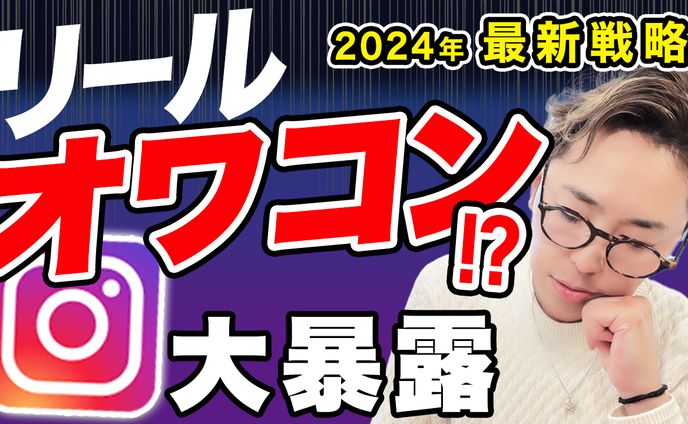 2024年、リール
