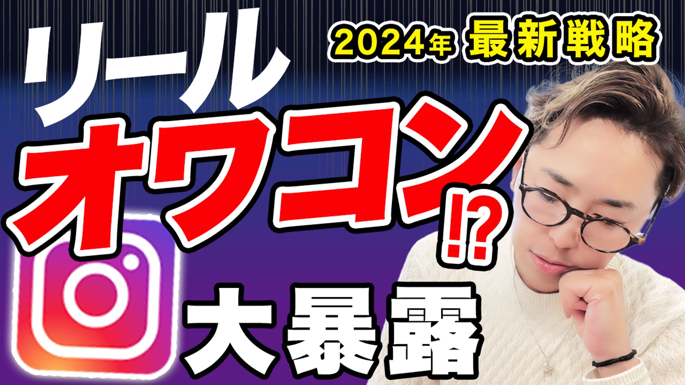 【実績】YouTube_リールオワコン！？大暴露2024年最新戦略  １-1