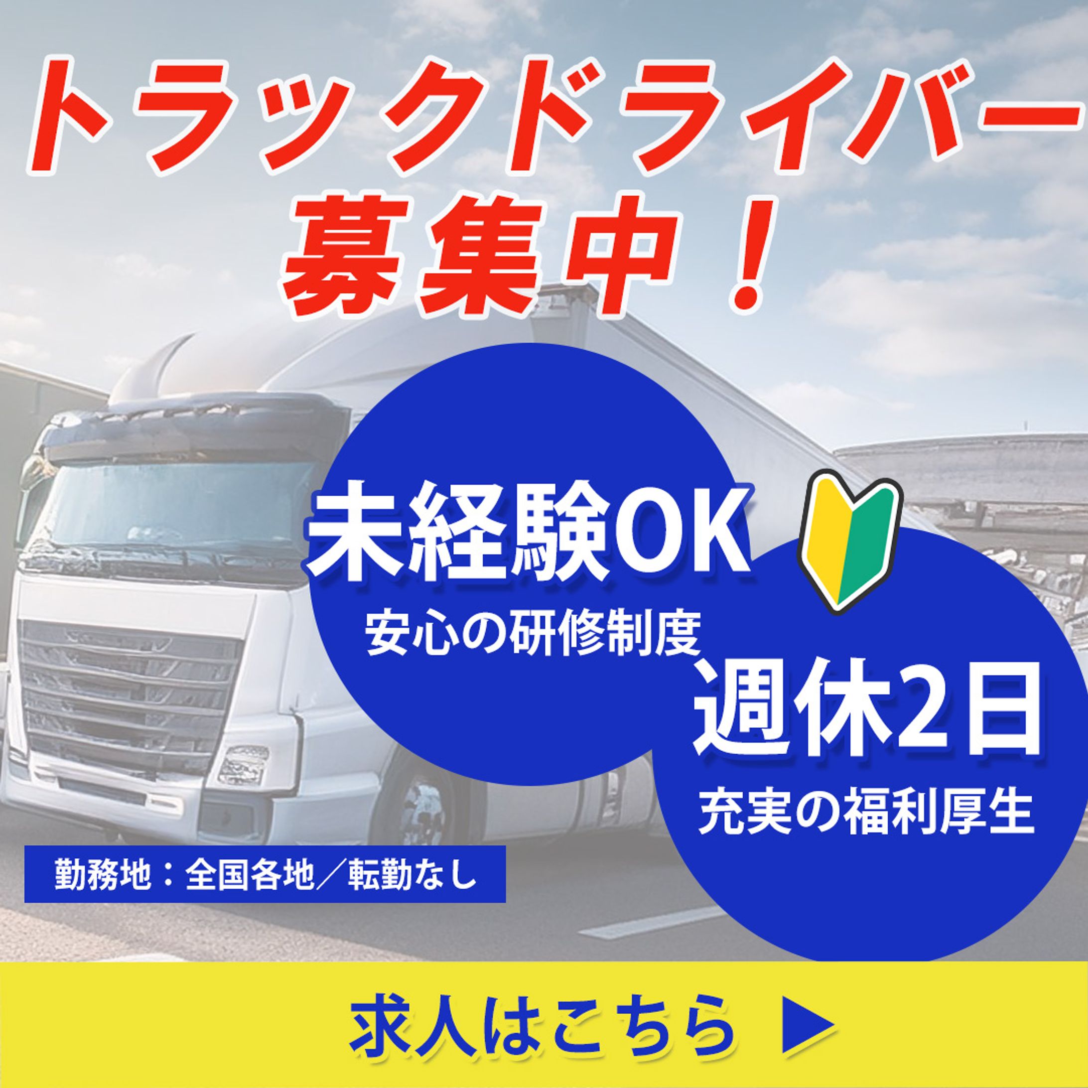 トラック求人バナー-1