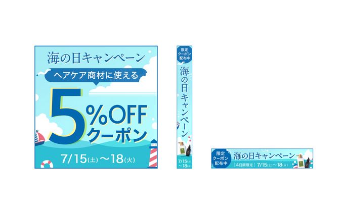 【クーポン】海の日キャンペーンクーポン
