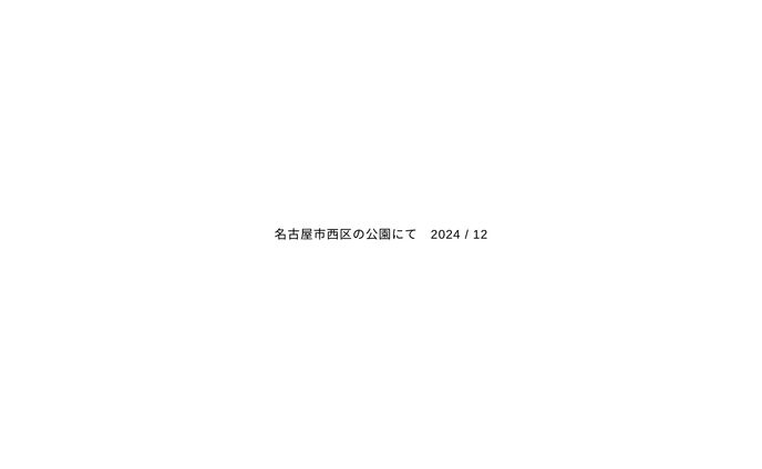 日常