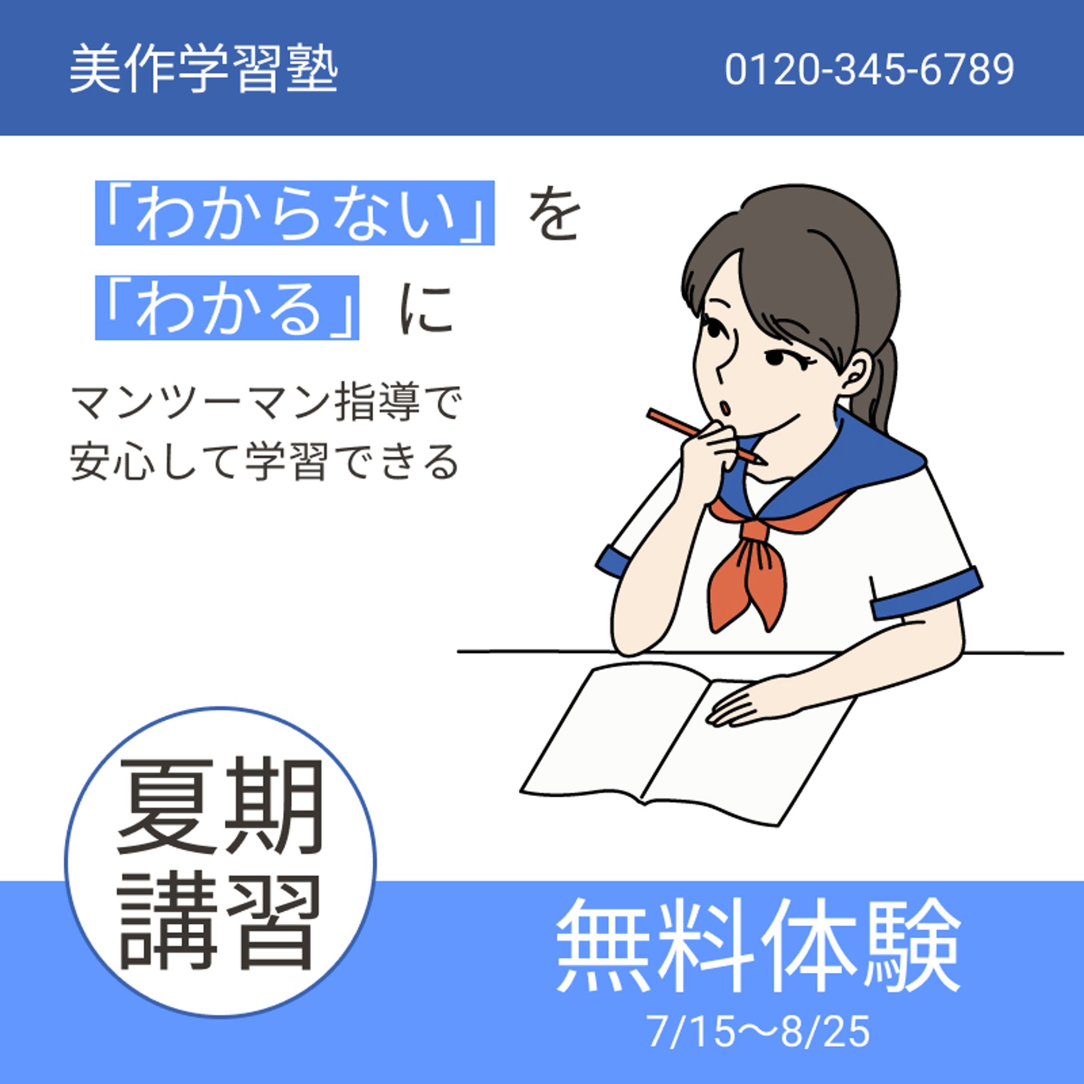 「夏期講習 無料体験」広告バナー-1