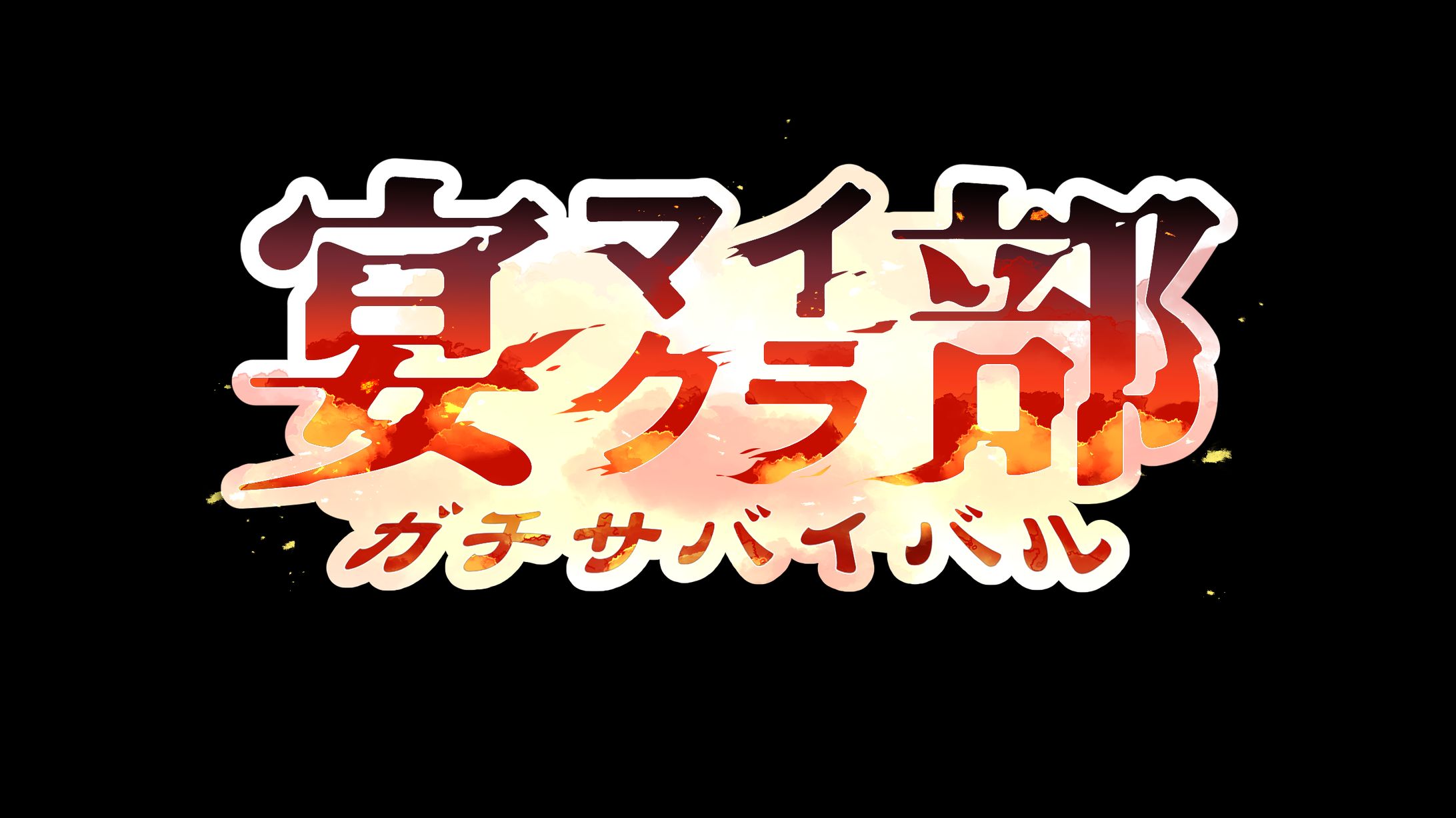 ガチサバイバルロゴ-1