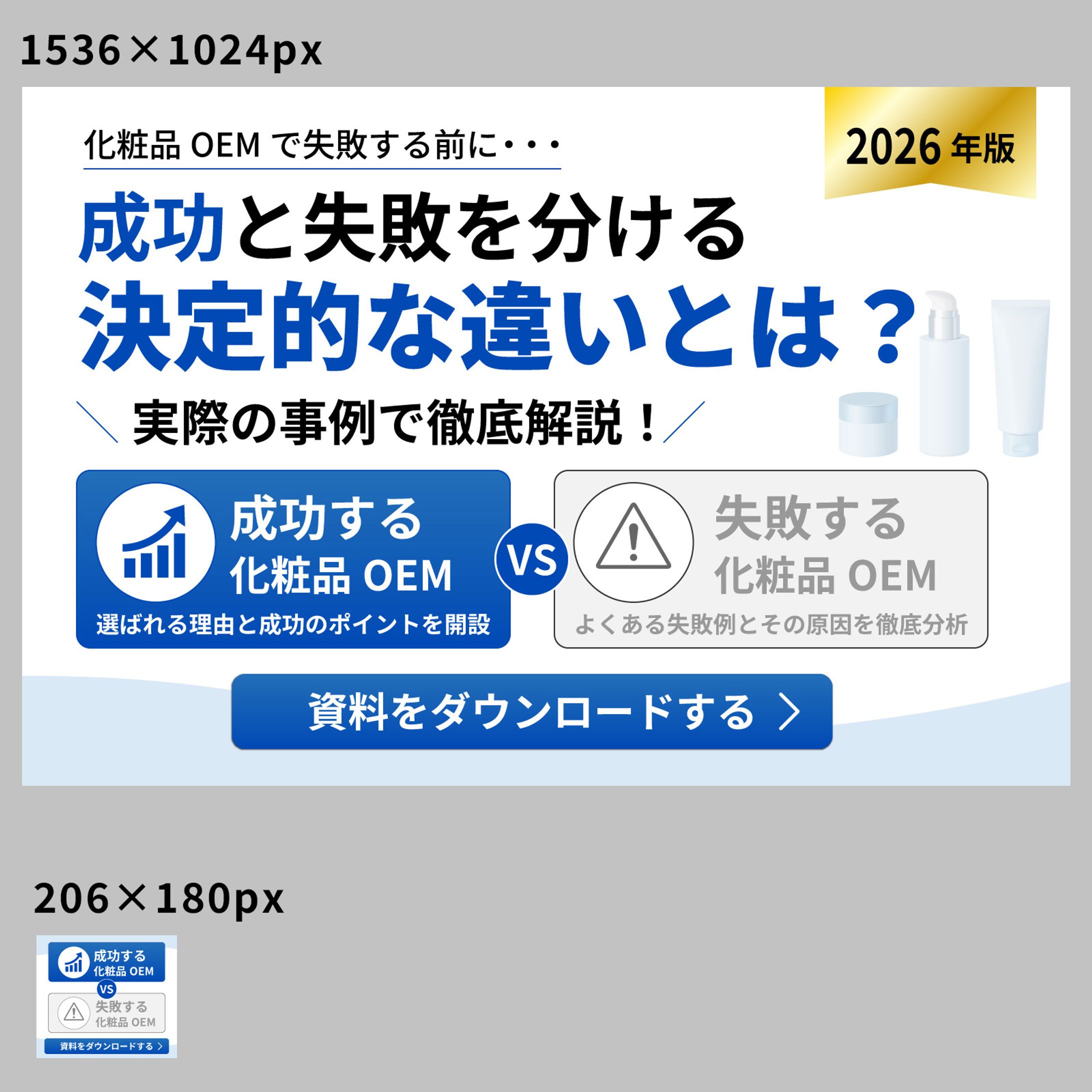 化粧品OEM企業向けオウンドメディアバナー（自主掲載）-1