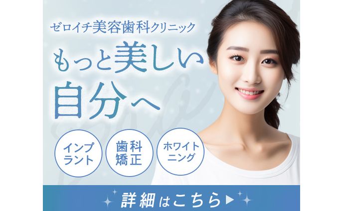 【バナー】美容歯科クリニック