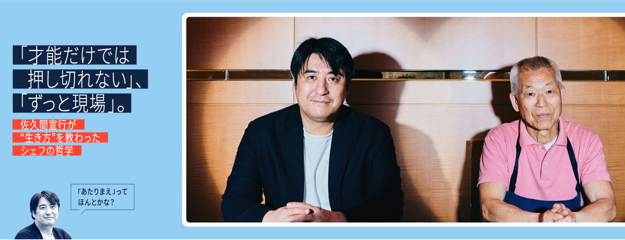 「才能だけでは押し切れない」、「ずっと現場」。佐久間宣行が“生き方”を教わったシェフの哲学-1