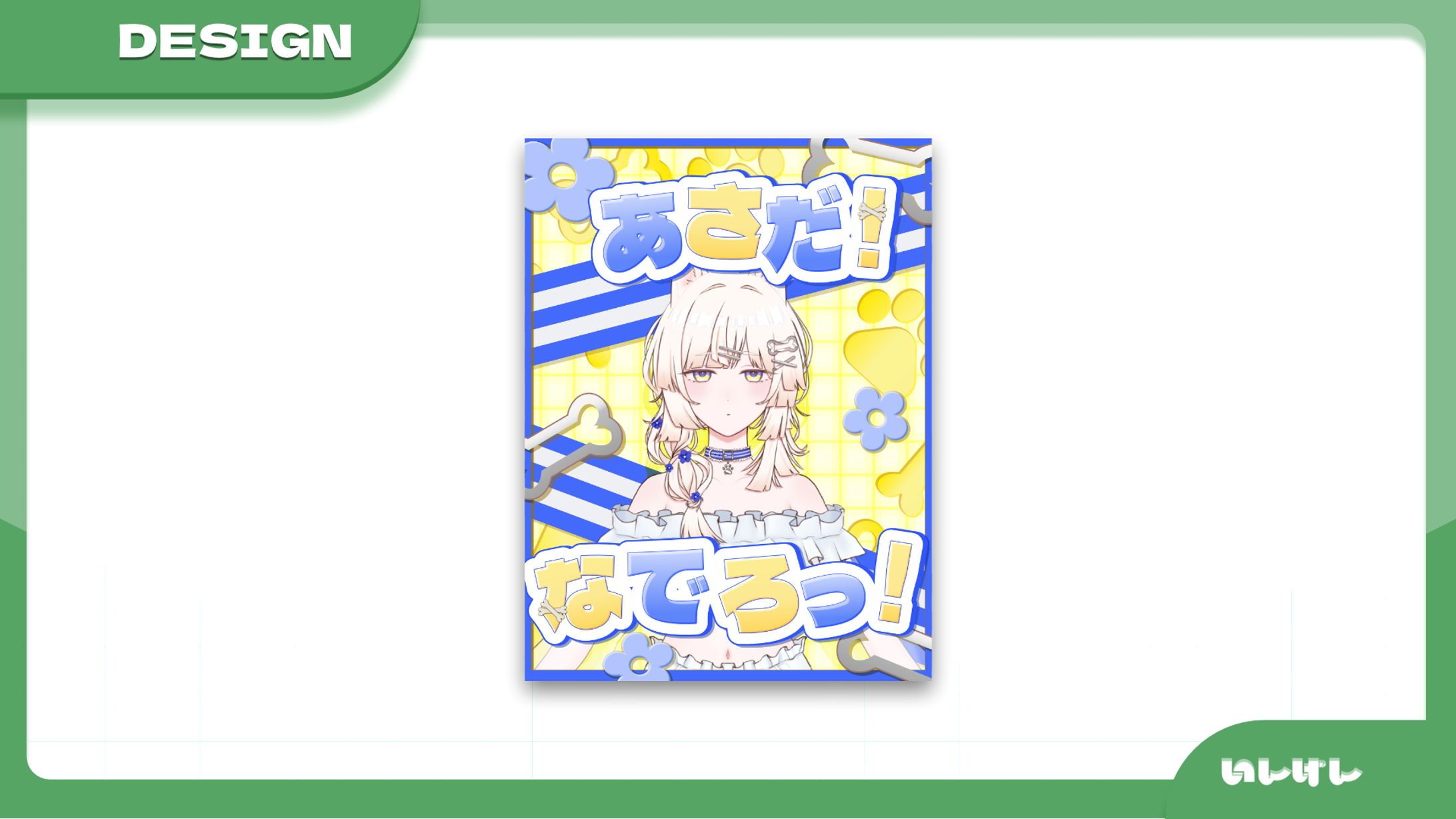 Vtuber 暖布鋤いおと 様 おはV-1
