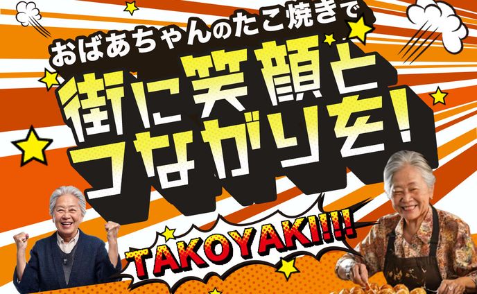 クラウドファンディングヘッダー：タコっちゃ様