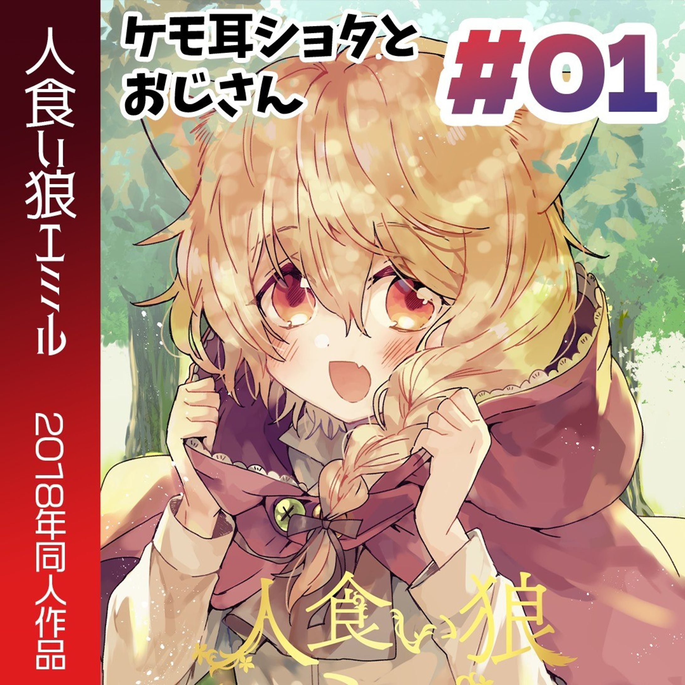 「ケモ耳ショタとおじさん」
2018年に描いた同人誌です。電子販売中なので途中までアップロードしていきます！

#Web漫画　#創作漫画 　#ファンタジー #manga　 #漫画　#漫画が読めるハッシュタグ　#ケモミミ男子 #赤ずきん 

各電子書店さんでも販売していただいています！
（↓こちらは私のBOOTHのページです）https://mutsuya48.booth.pm/items/1155558-1
