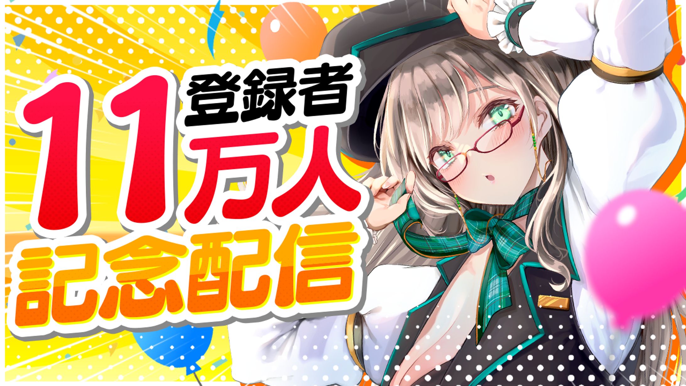 11万人記念配信/サムネイル-1
