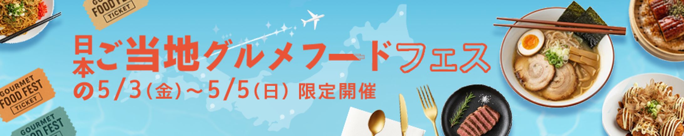  ご当地グルメフェスの横長バナー-1