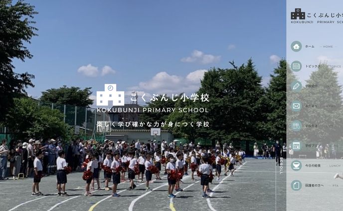 【Webサイト】こくぶんじ小学校Webサイト制作