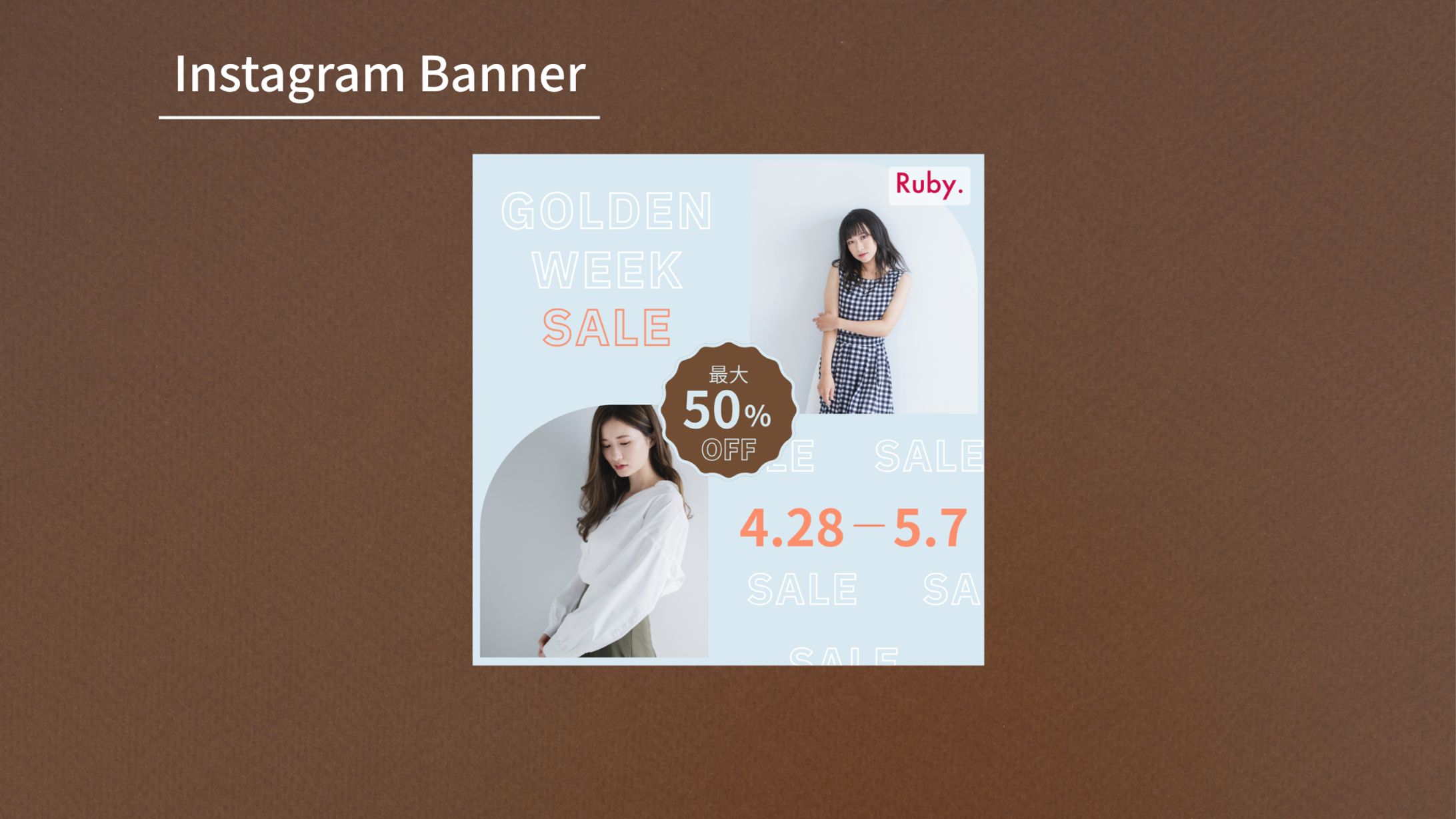 【Hertech架空案件】アパレルECサイト バナー-1