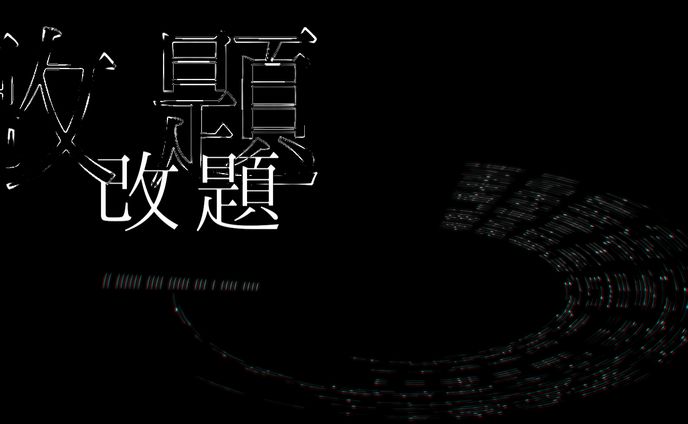 【初音ミク】改題【オリジナル】