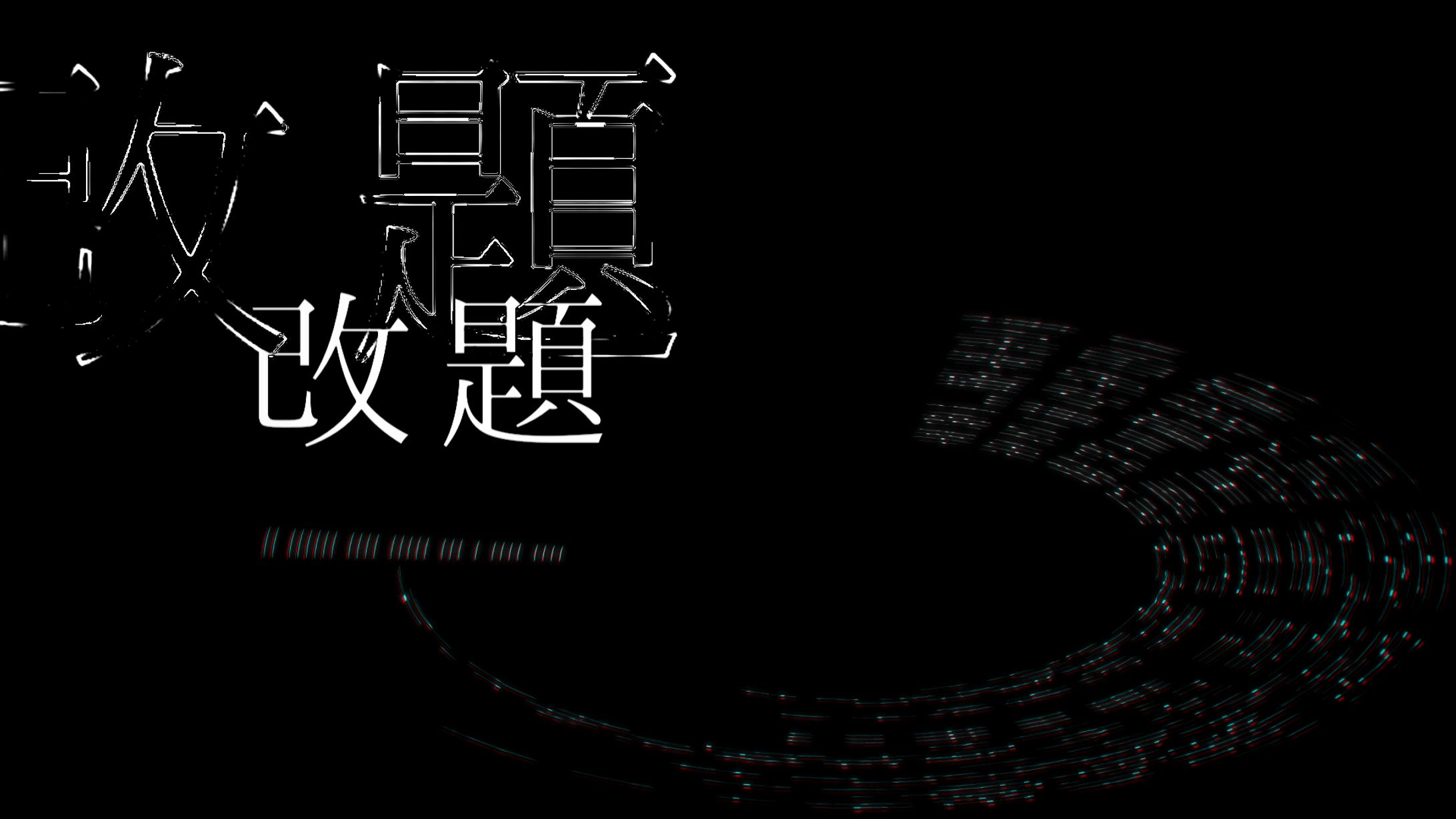 【初音ミク】改題【オリジナル】-1