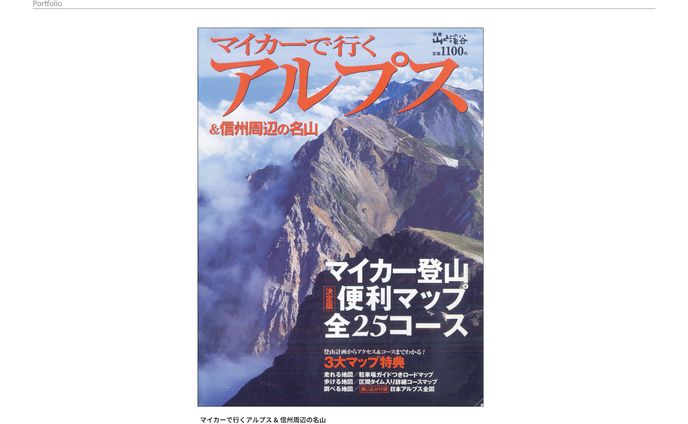 別冊『マイカーで行くアルプス』　