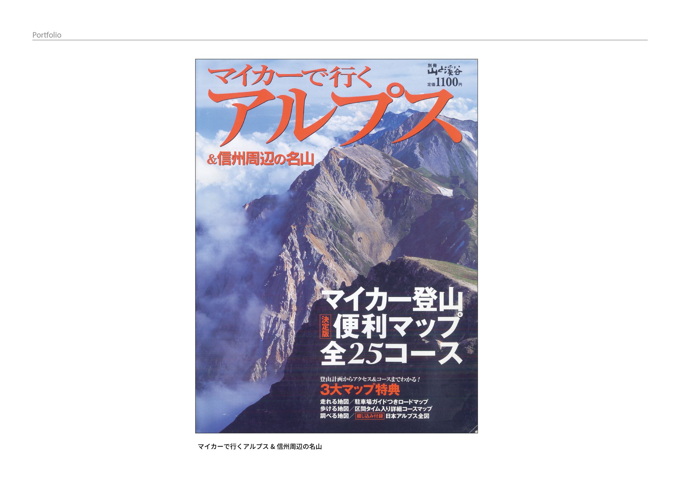別冊『マイカーで行くアルプス』　-1