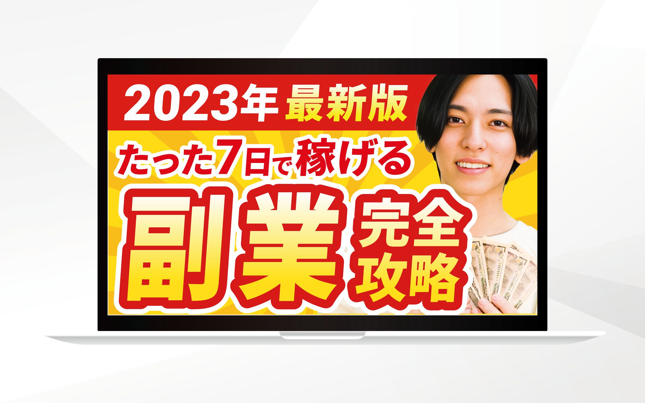サムネイル｜たった7日で稼げる副業完全攻略-1