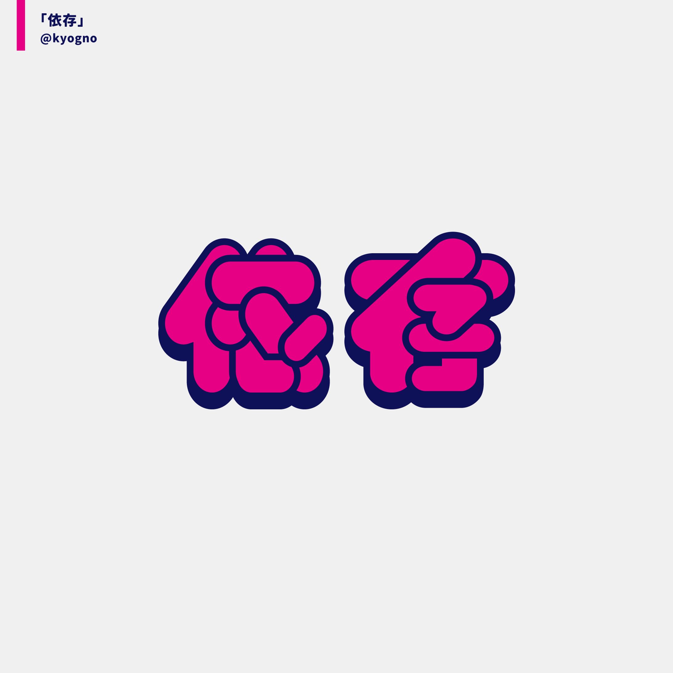 タイポグラフィ「依存」-1