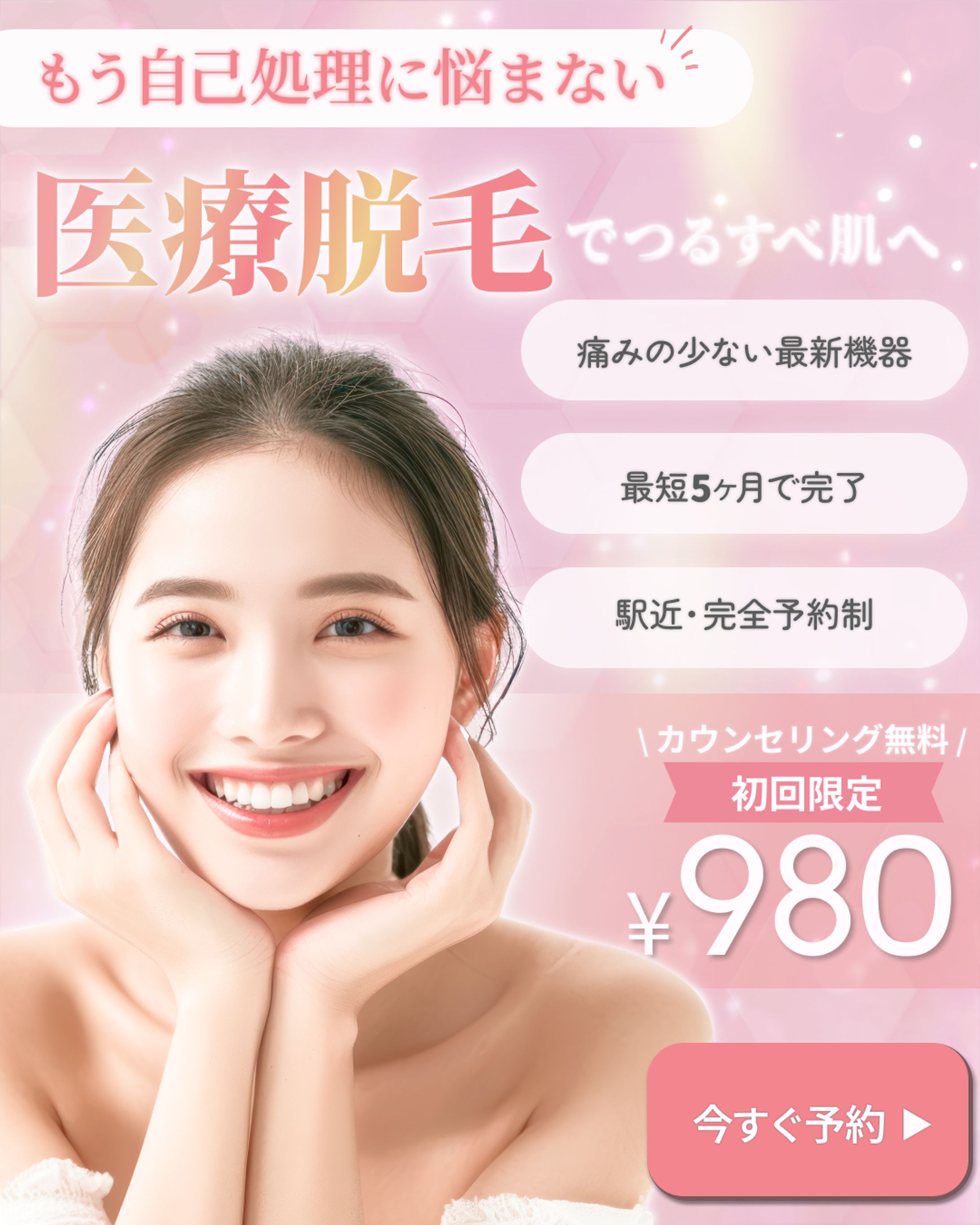 医療脱毛バナー制作｜女性向けInstagram広告デザイン-1