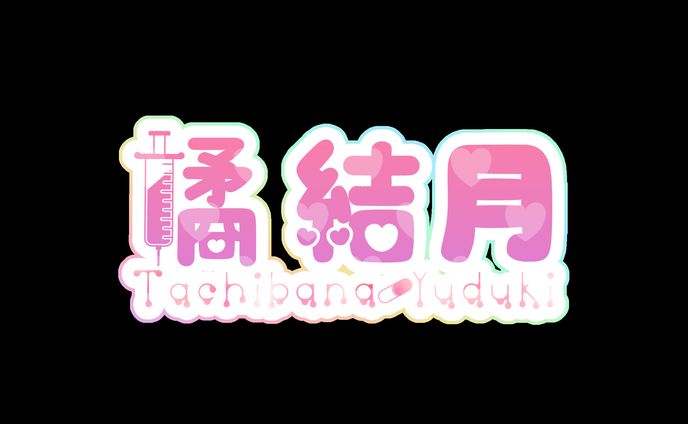 橘結月様_ネームロゴ