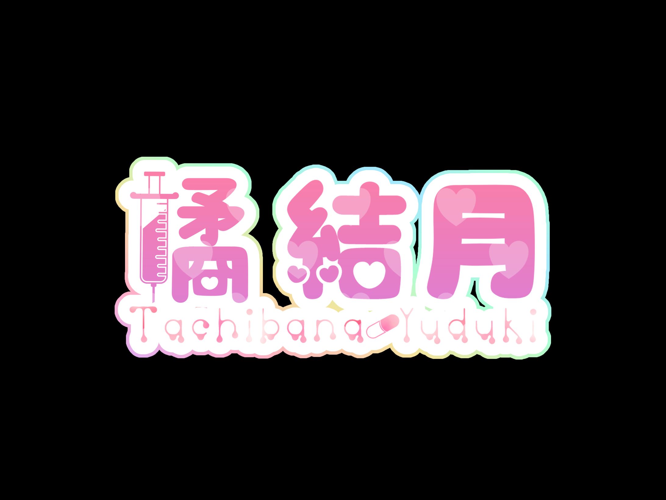 橘結月様_ネームロゴ-1