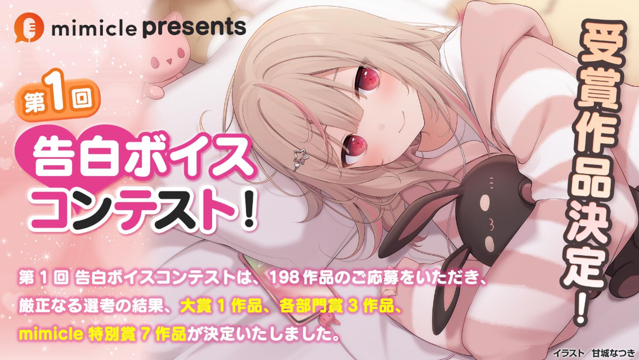 株式会社KADOKAWA　mimicle 第1回告白ボイスコンテスト　フリー部門受賞-1