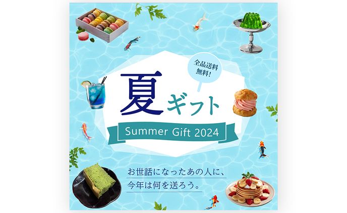 [バナー] 夏ギフト特集