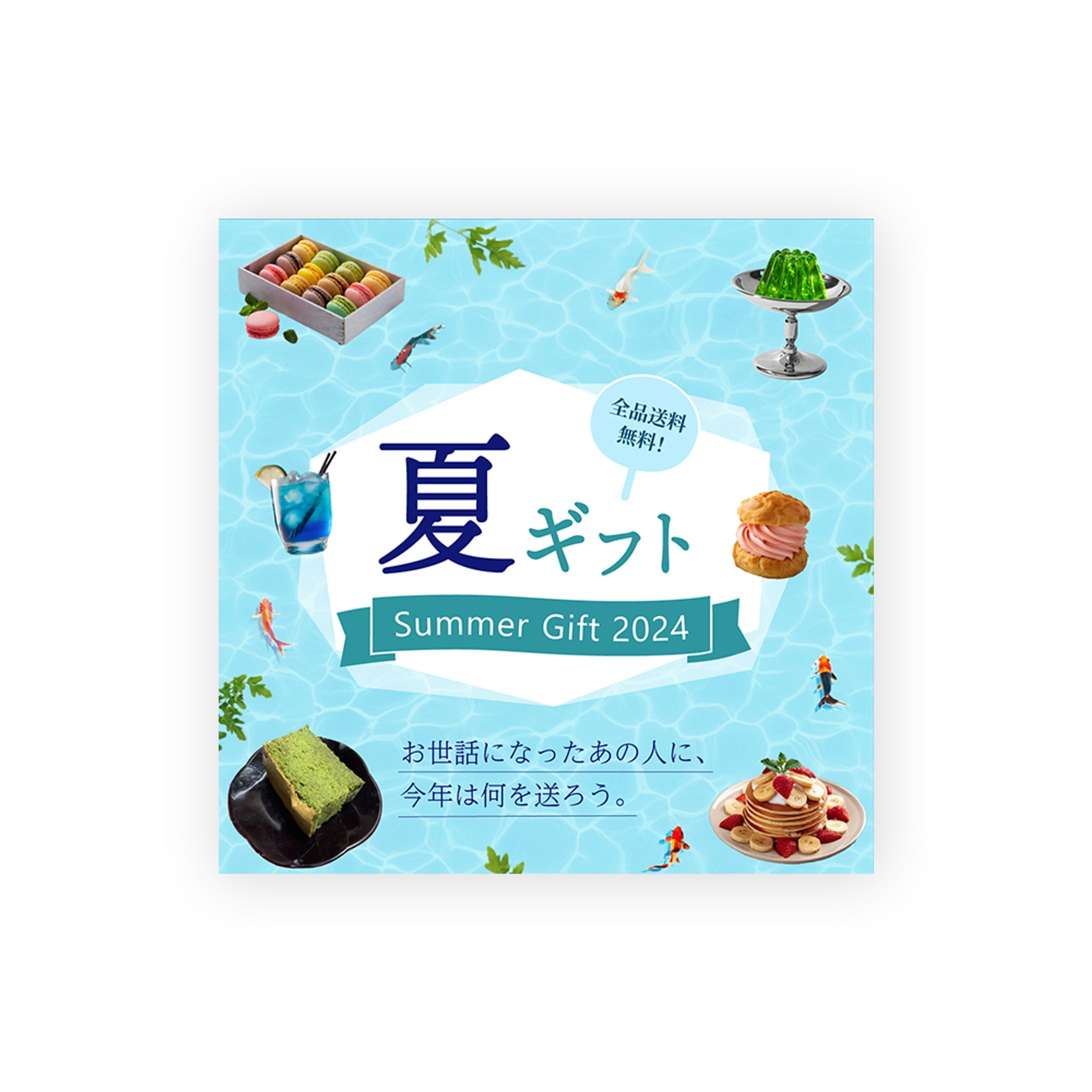 [バナー] 夏ギフト特集-1