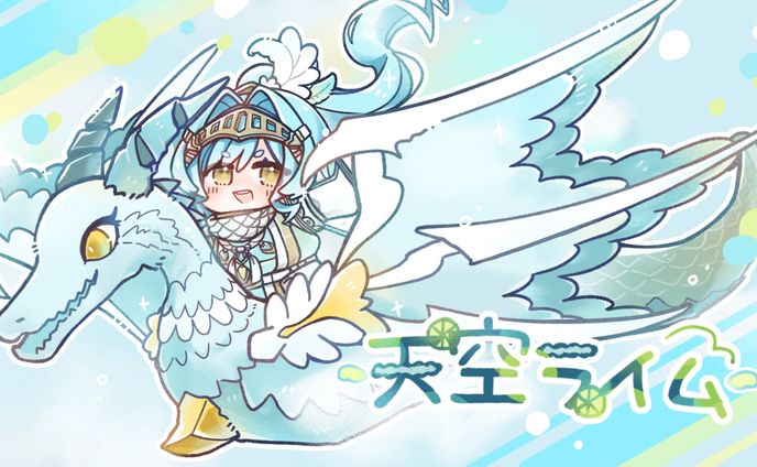 天空ライム様/全身イラスト 動物全身イラスト