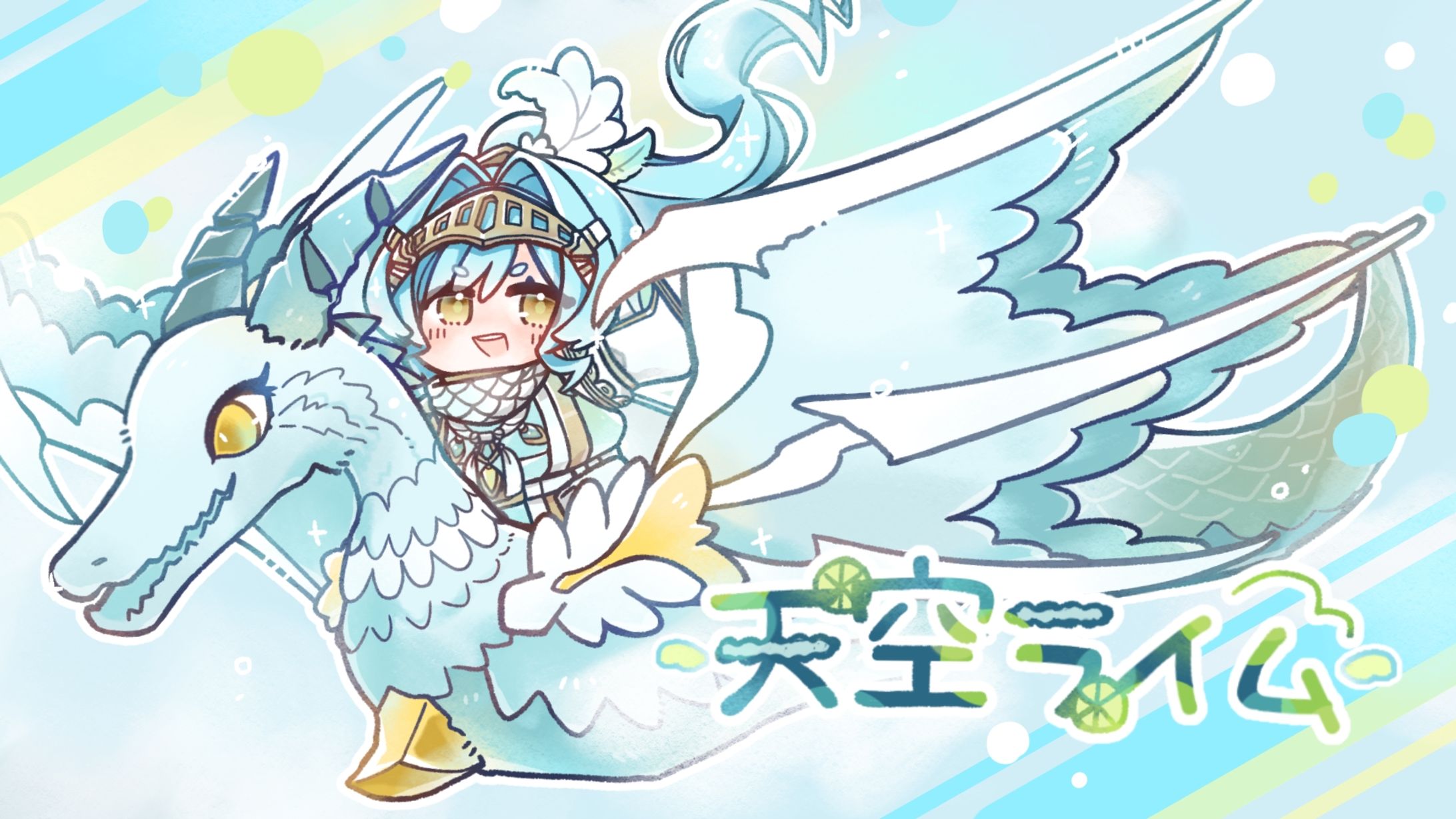 天空ライム様/全身イラスト 動物全身イラスト-1