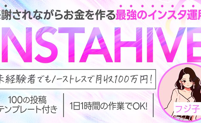 インスタハイブ