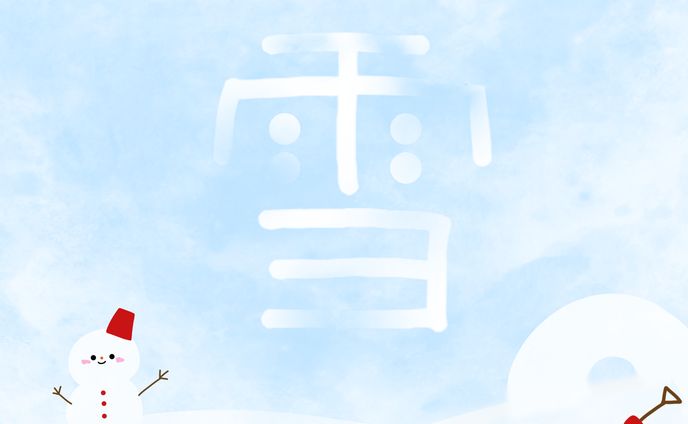 『雪』作字