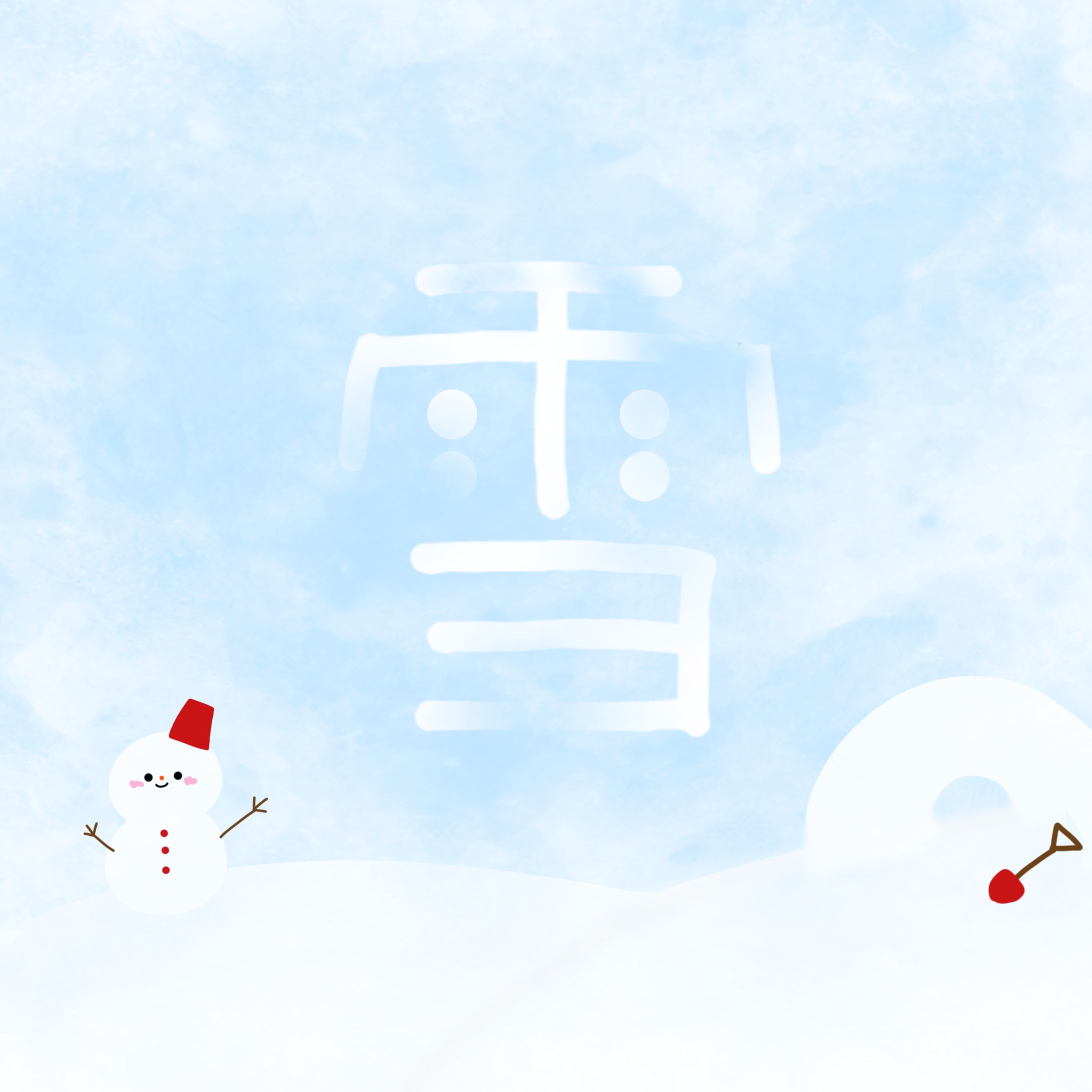 『雪』作字-1