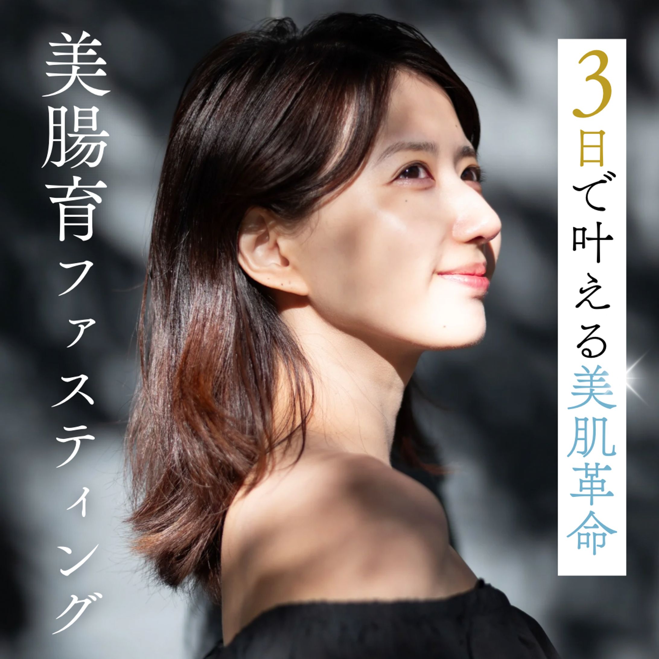 美腸育ファスティング販売用画像-1