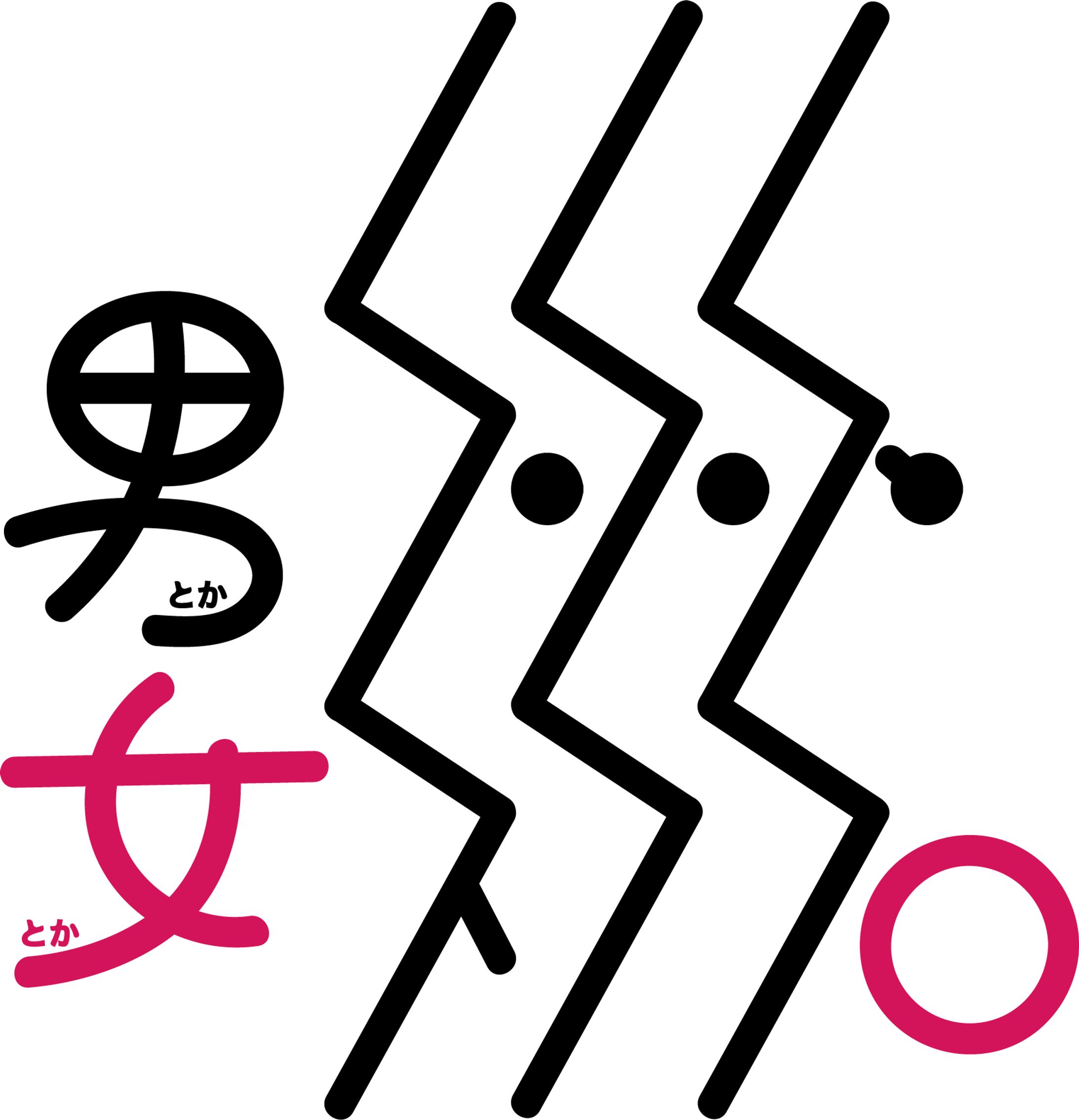 男とか女とか-1