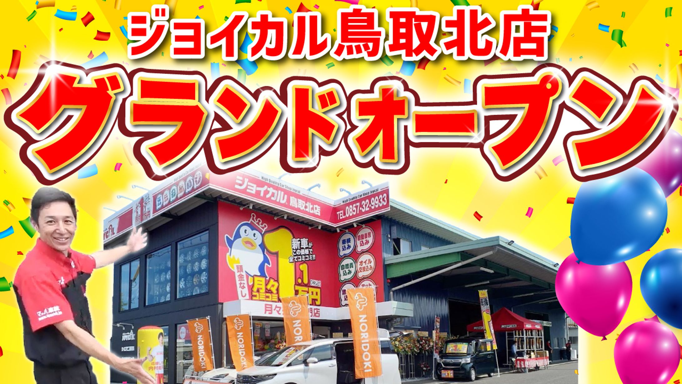 【実績】YouTubeサムネイル_ジョイカル鳥取北店グランドオープン！新規店舗開店イベント風景をご紹介-1