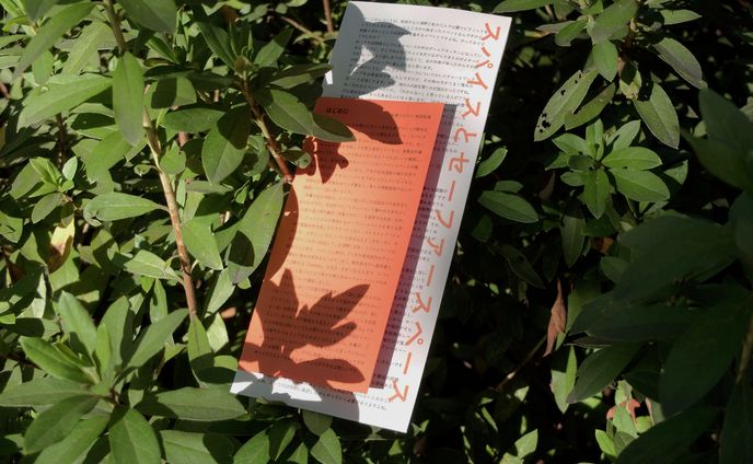 『スパイスとセーファースペース』(デザイン/執筆/企画編集)