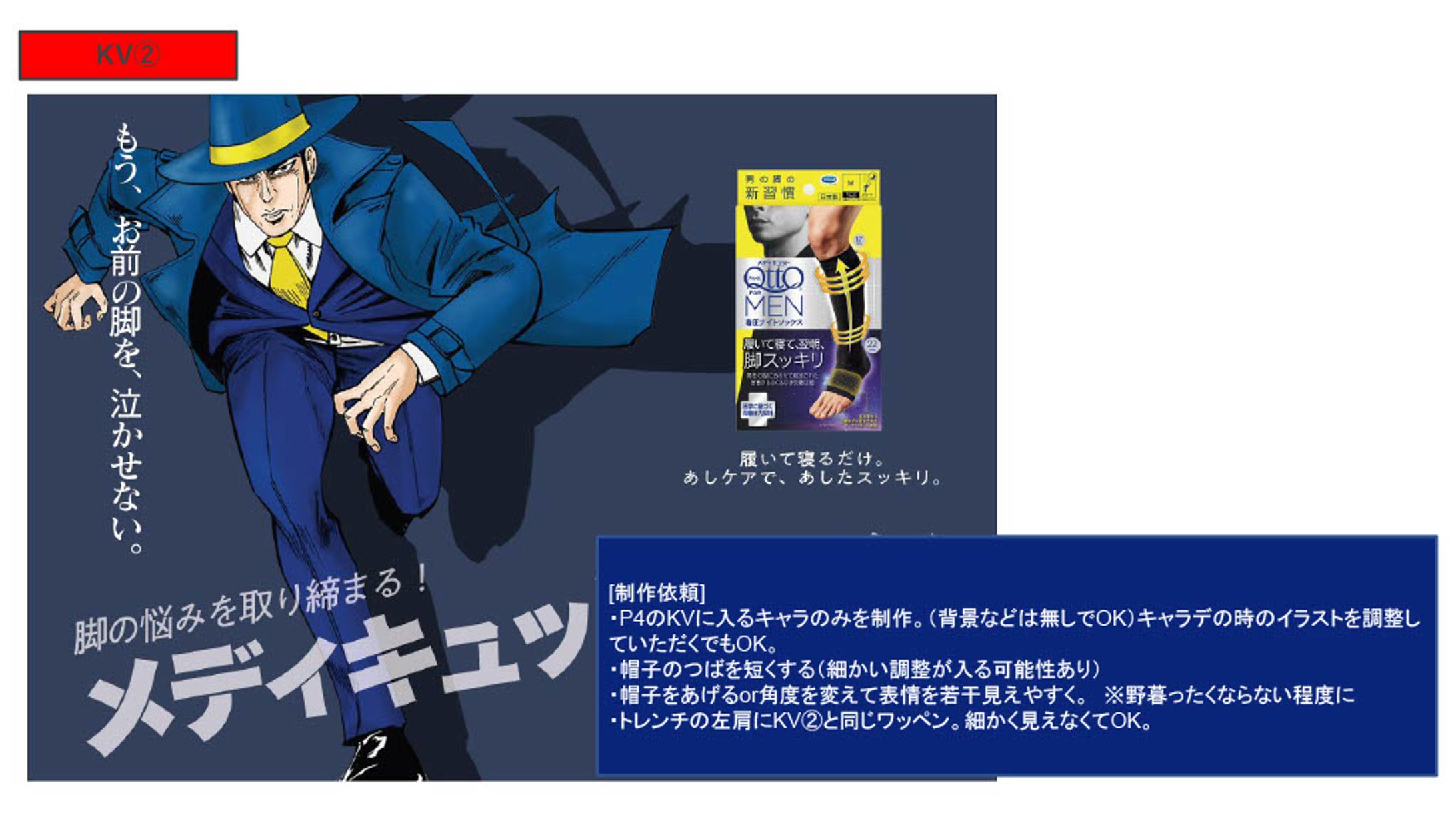 『メディキュット（MediQttO for MEN）』プロモーション用キャラクターデザイン-1