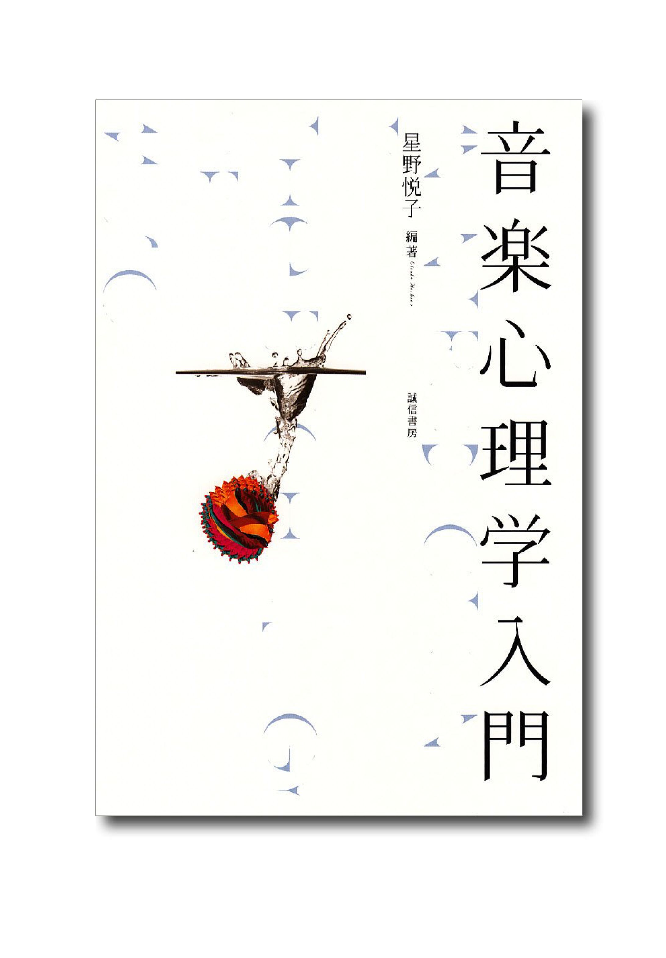 音楽心理学入門-1