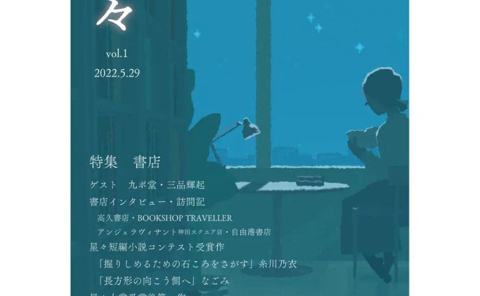 雑誌「星々vol.1」〈特集　書店〉