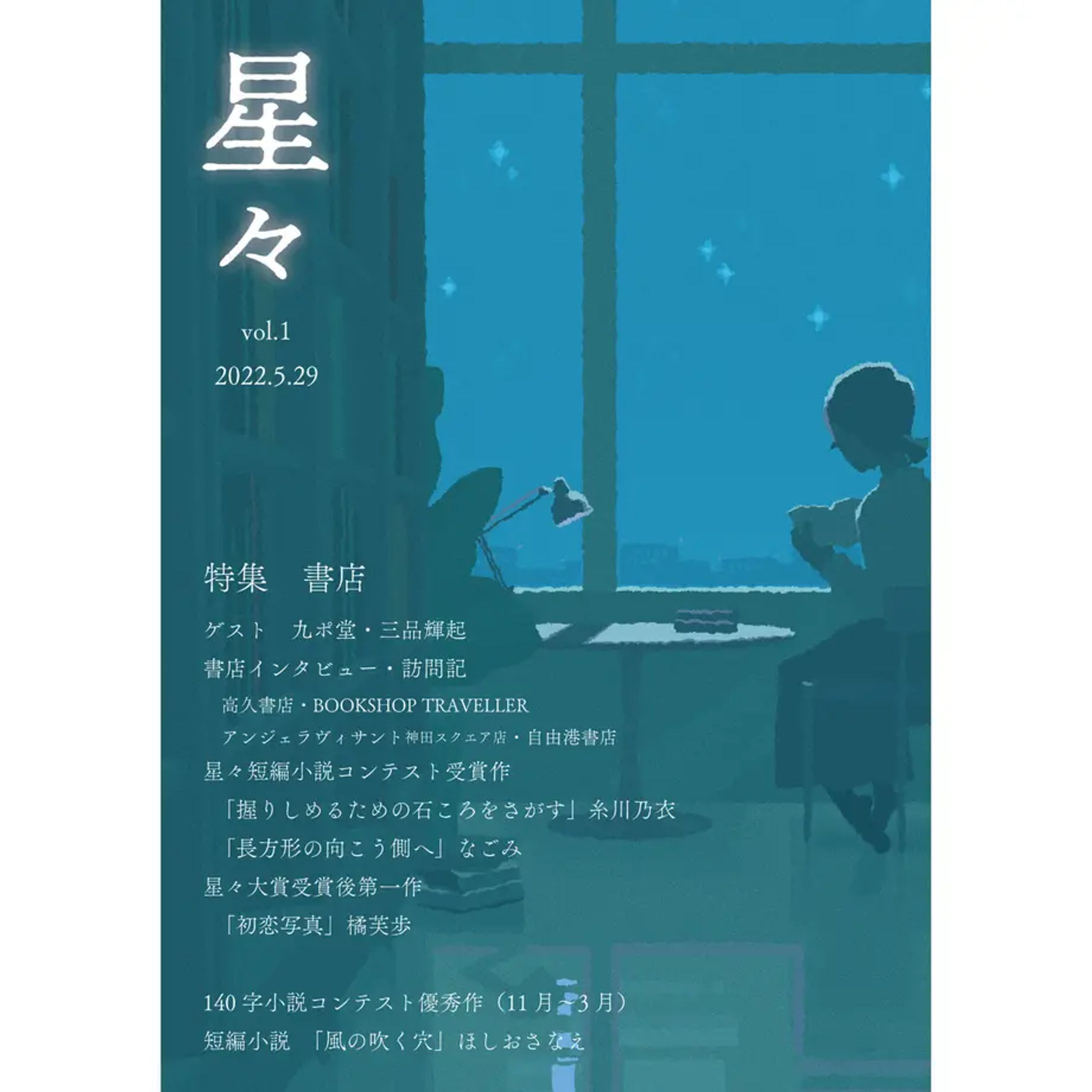 雑誌「星々vol.1」〈特集　書店〉-1