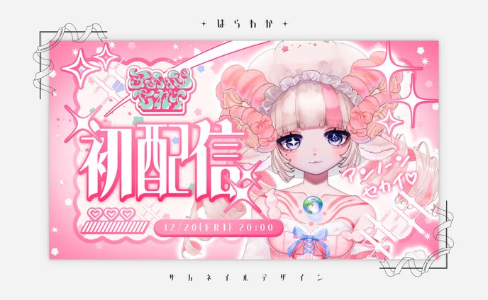 アンノーン・セカイ様　初配信サムネイル