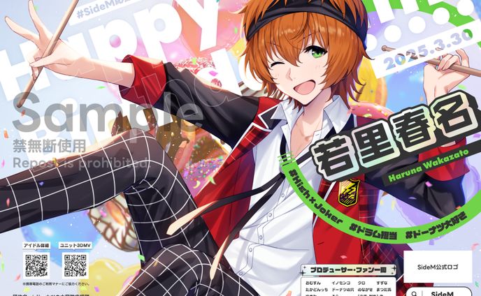 若里春名お誕生日お祝い応援広告企画2025