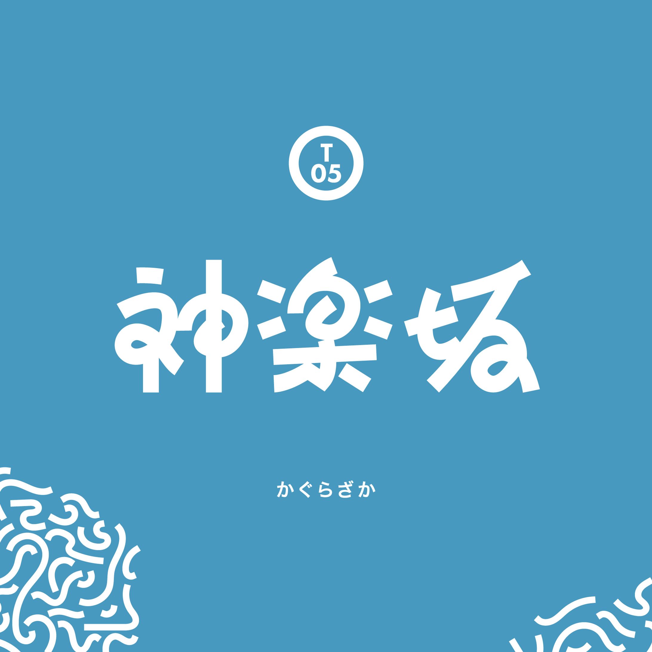 神楽坂-1