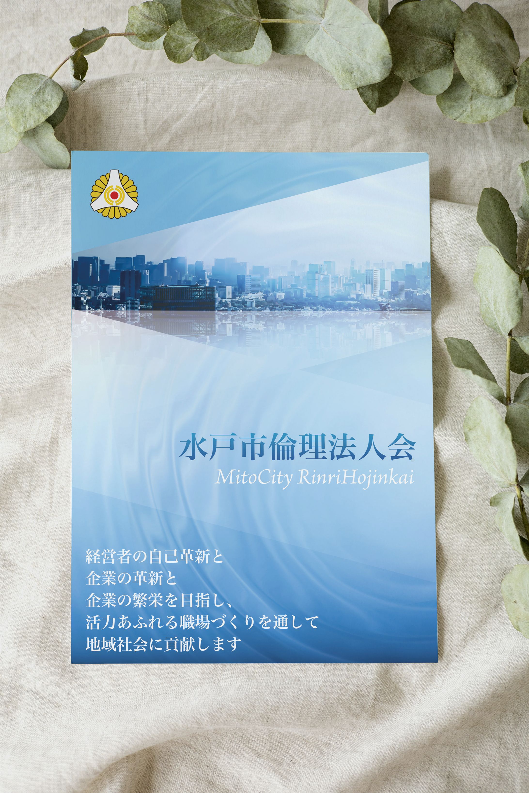 【リーフレット】水戸倫理法人会さま　-1